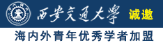 插妣吃奶诚邀海内外青年优秀学者加盟西安交通大学